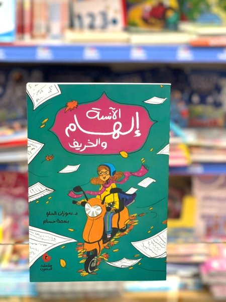 الآنسة الهام والخريف